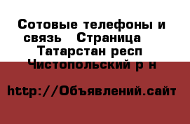  Сотовые телефоны и связь - Страница 8 . Татарстан респ.,Чистопольский р-н